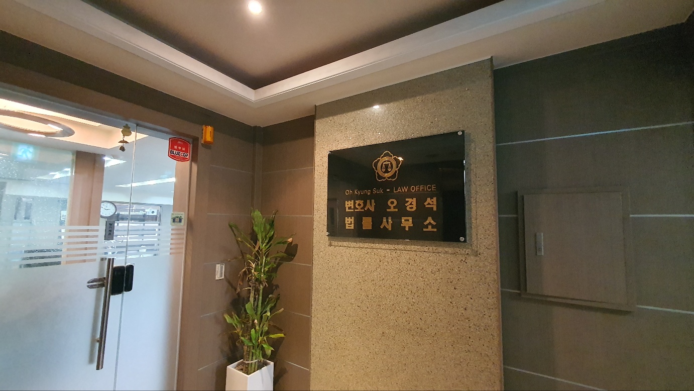 오경석 법률사무소 내부